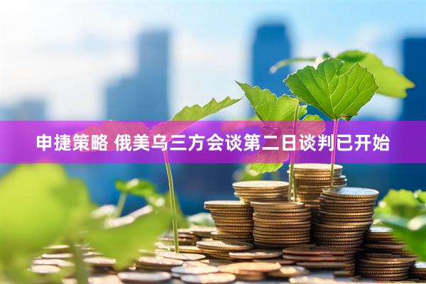 申捷策略 俄美乌三方会谈第二日谈判已开始