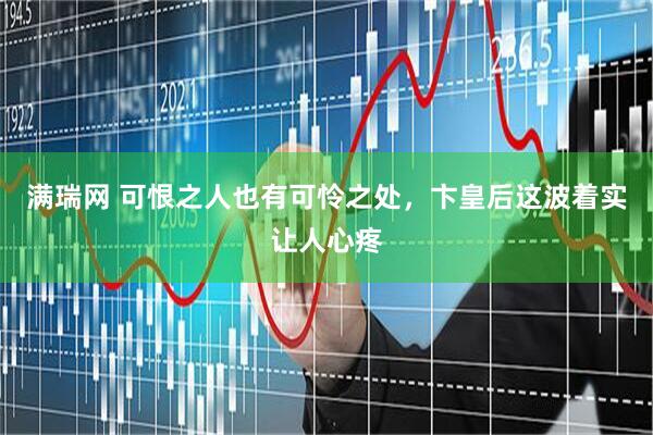 满瑞网 可恨之人也有可怜之处，卞皇后这波着实让人心疼