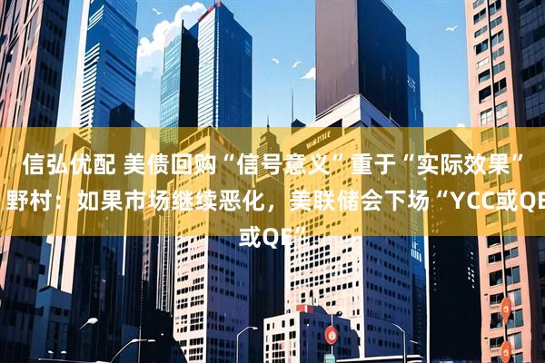 信弘优配 美债回购“信号意义”重于“实际效果”！野村：如果市场继续恶化，美联储会下场“YCC或QE”