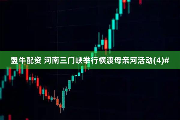 盟牛配资 河南三门峡举行横渡母亲河活动(4)#